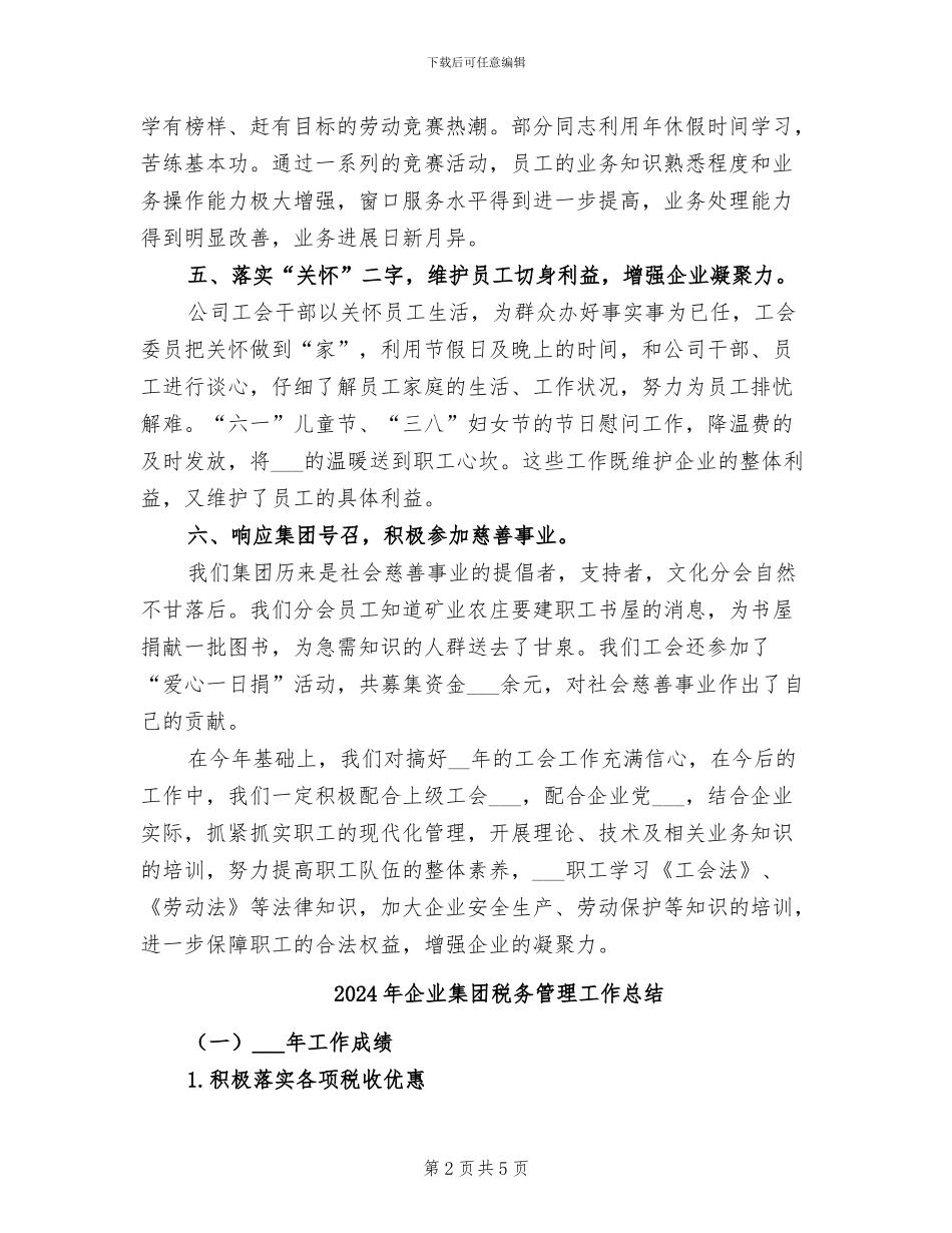 2024年企业集团的工会工作总结范文_第2页