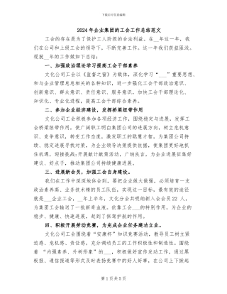 2024年企业集团的工会工作总结范文