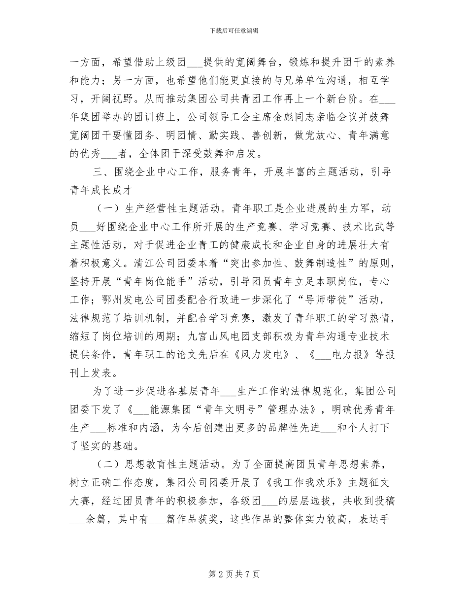 2024年企业集团团委工作总结及工作要点_第2页