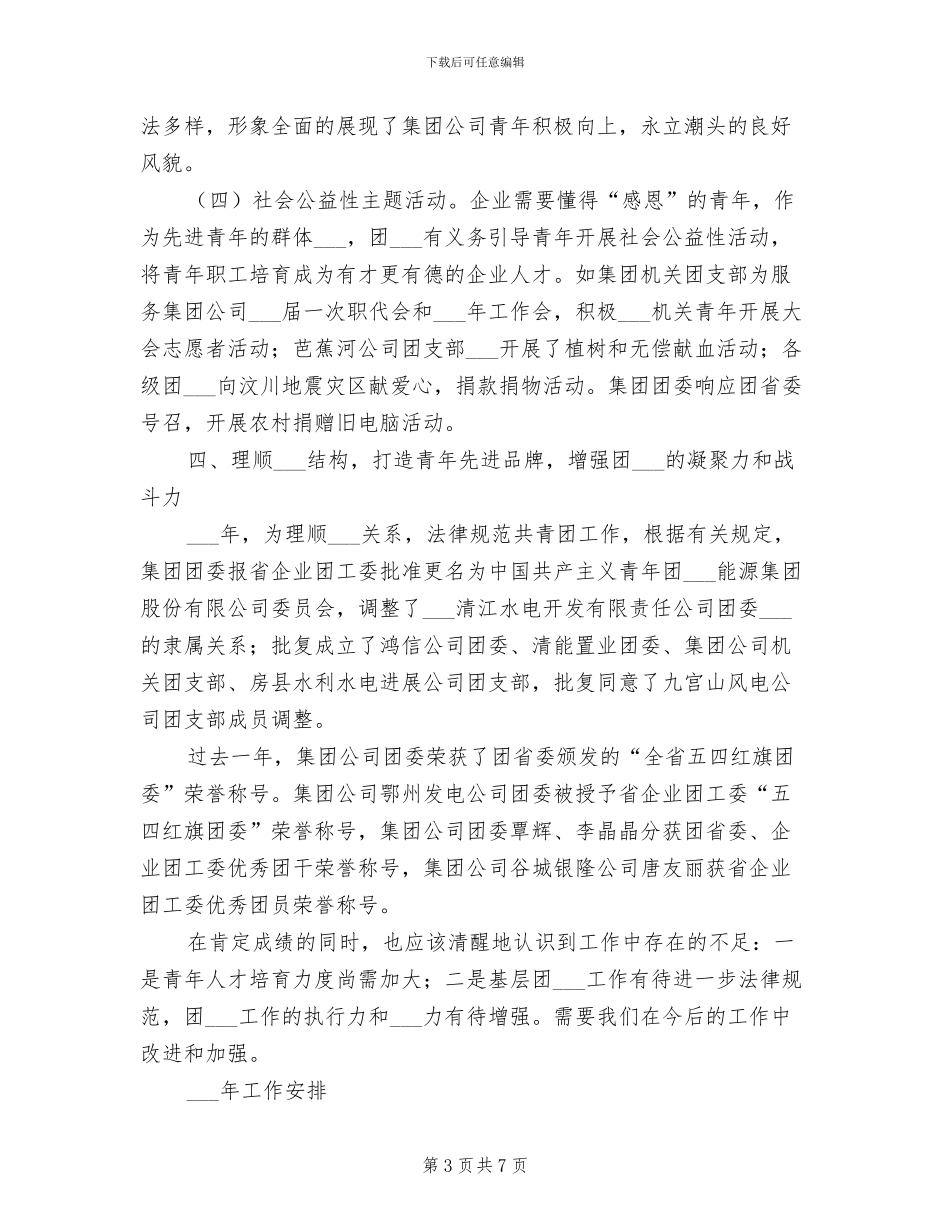 2024年企业集团团委工作总结及工作要点_第3页