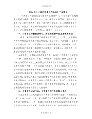 2024年企业集团团委工作总结及工作要点