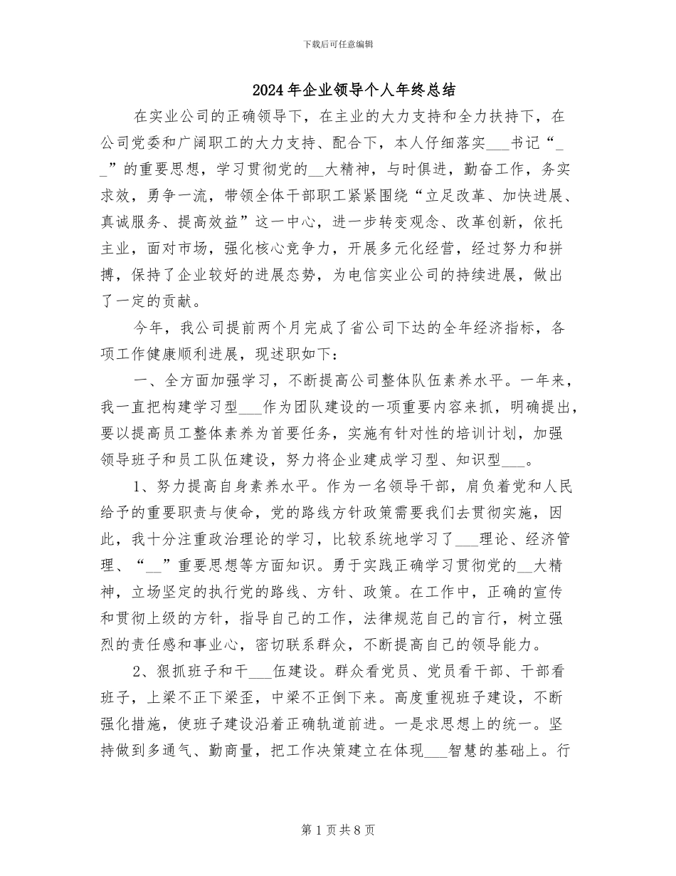 2024年企业领导个人年终总结_第1页