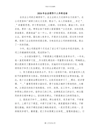 2024年企业领导个人年终总结
