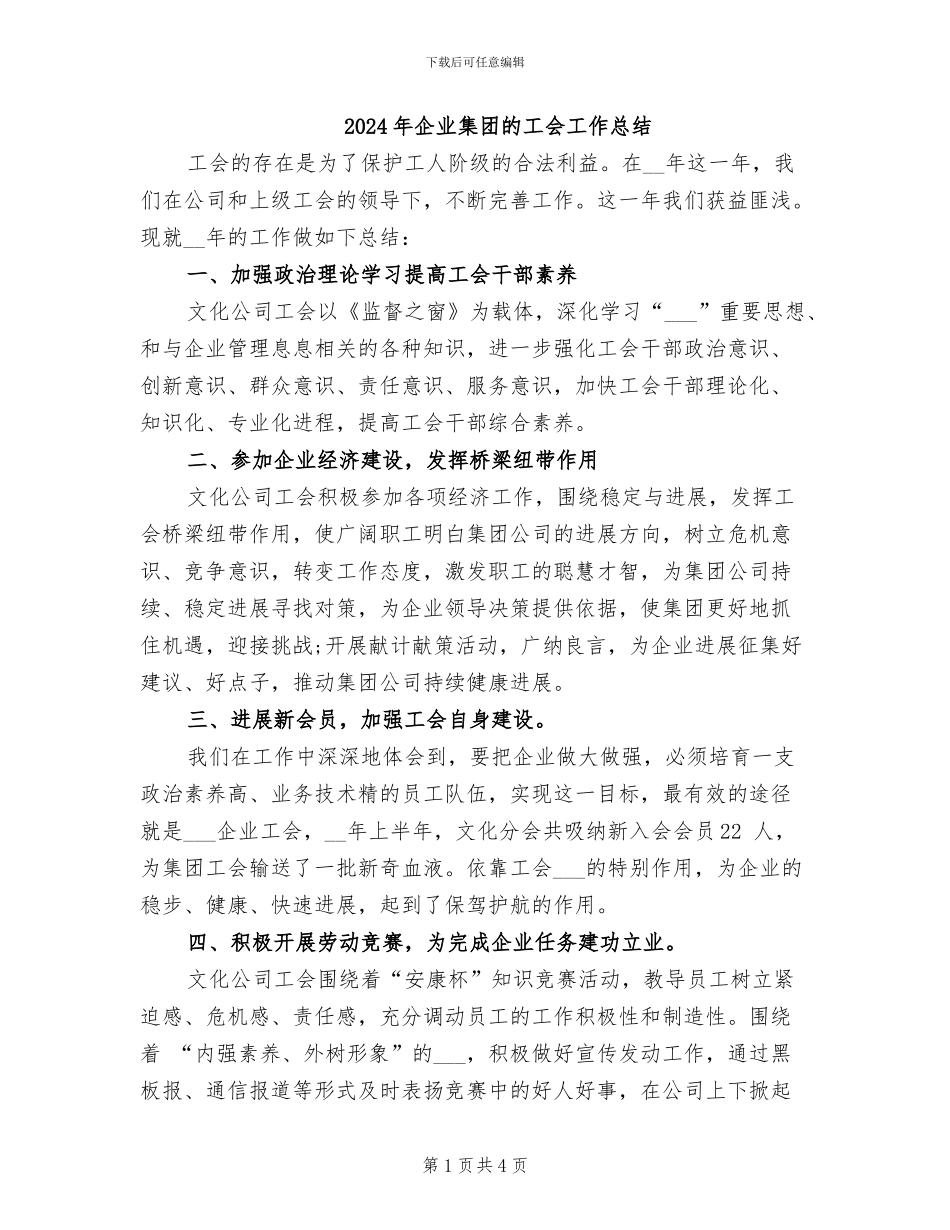 2024年企业集团的工会工作总结_第1页