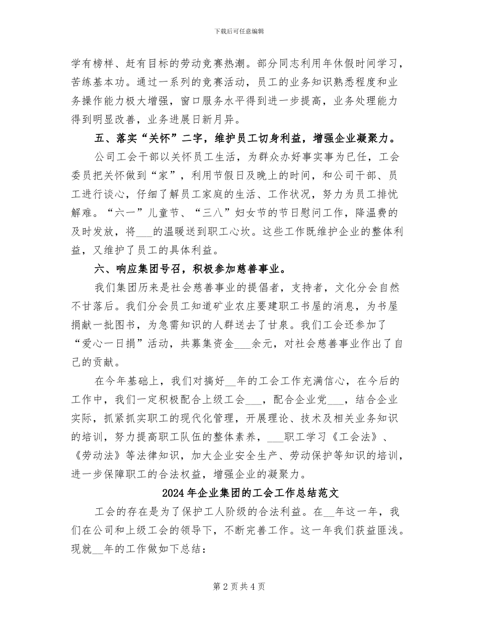 2024年企业集团的工会工作总结_第2页