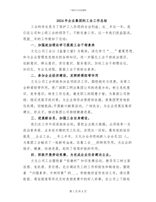 2024年企业集团的工会工作总结