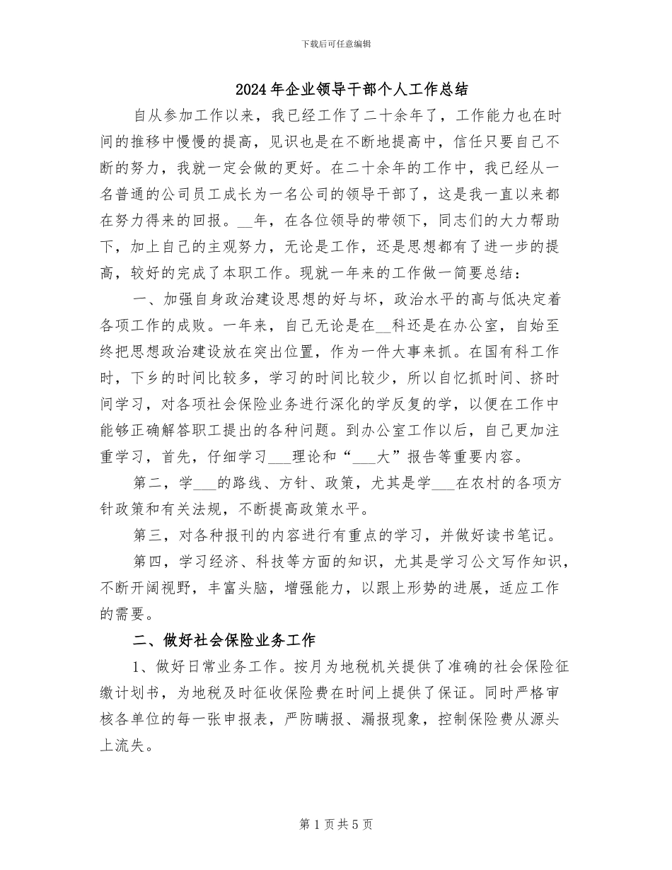 2024年企业领导干部个人工作总结_第1页