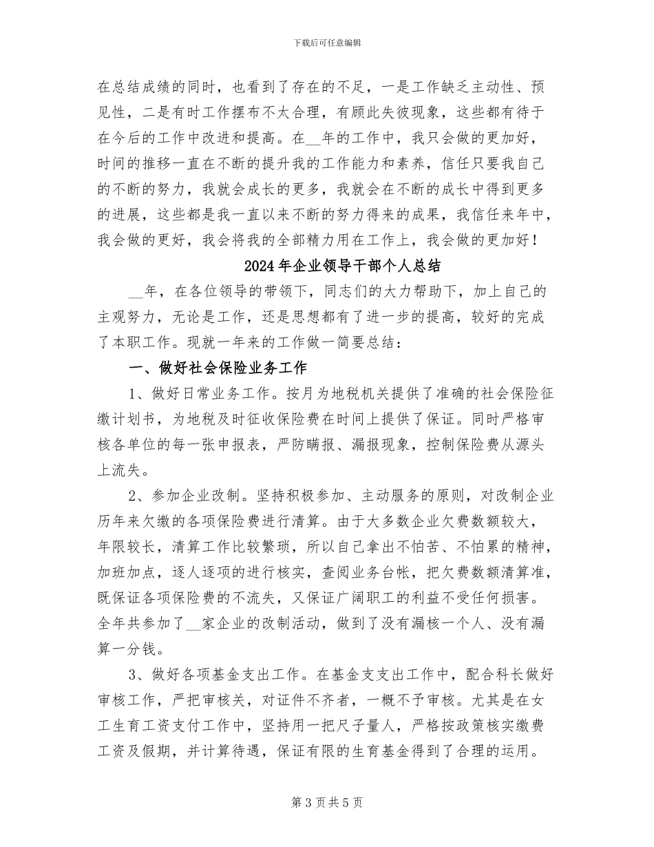 2024年企业领导干部个人工作总结_第3页