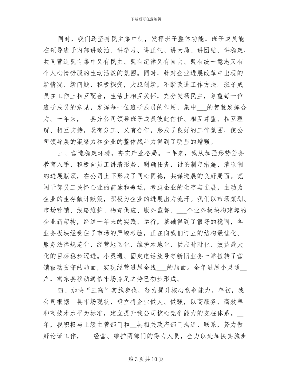 2024年企业领导干部上半年工作总结_第3页