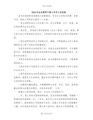 2024年企业领导干部上半年工作总结