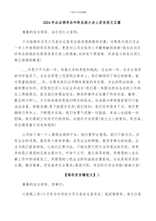 2024年企业领导在年终总结大会上发言范文五篇