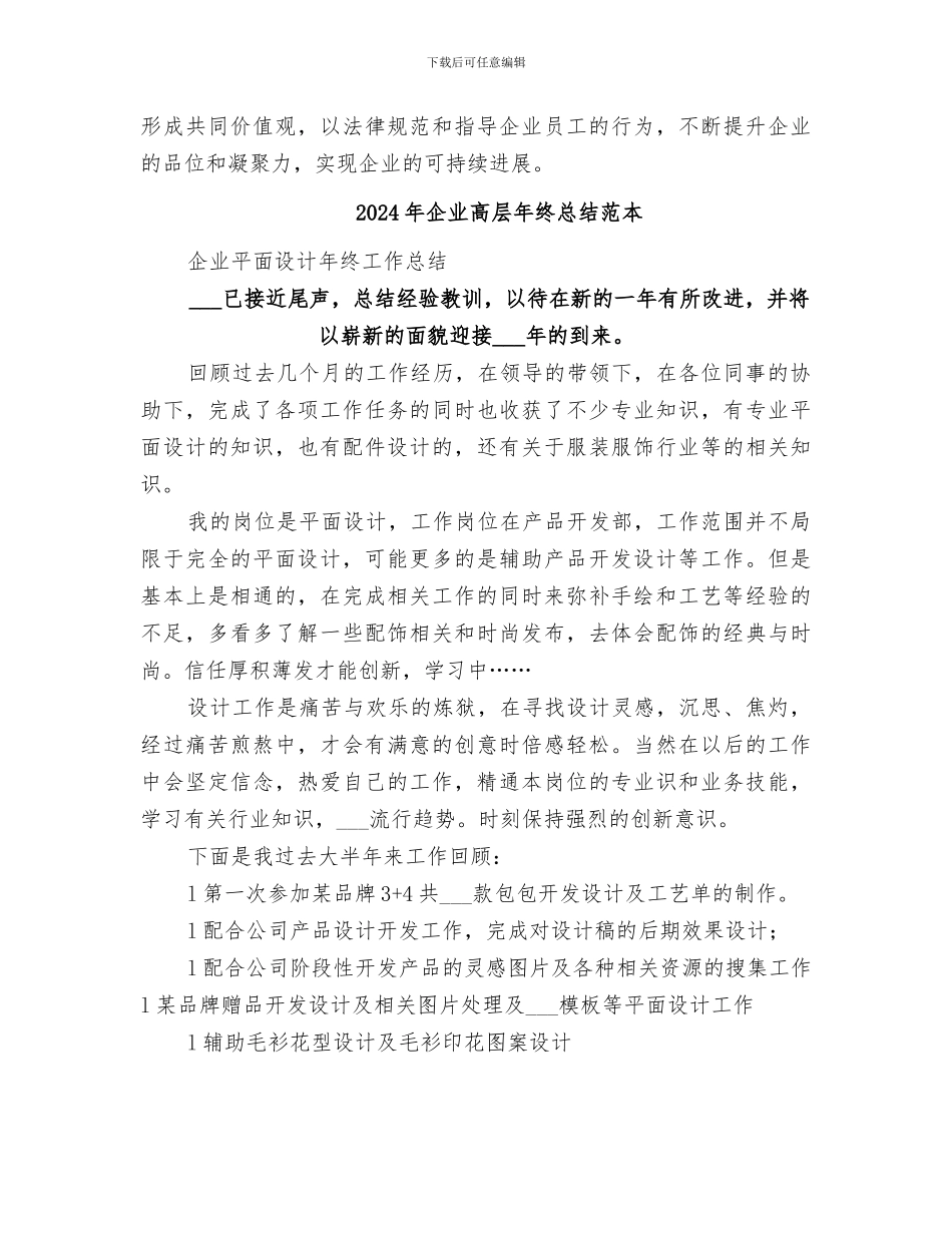2024年企业高层年终总结范文_第3页