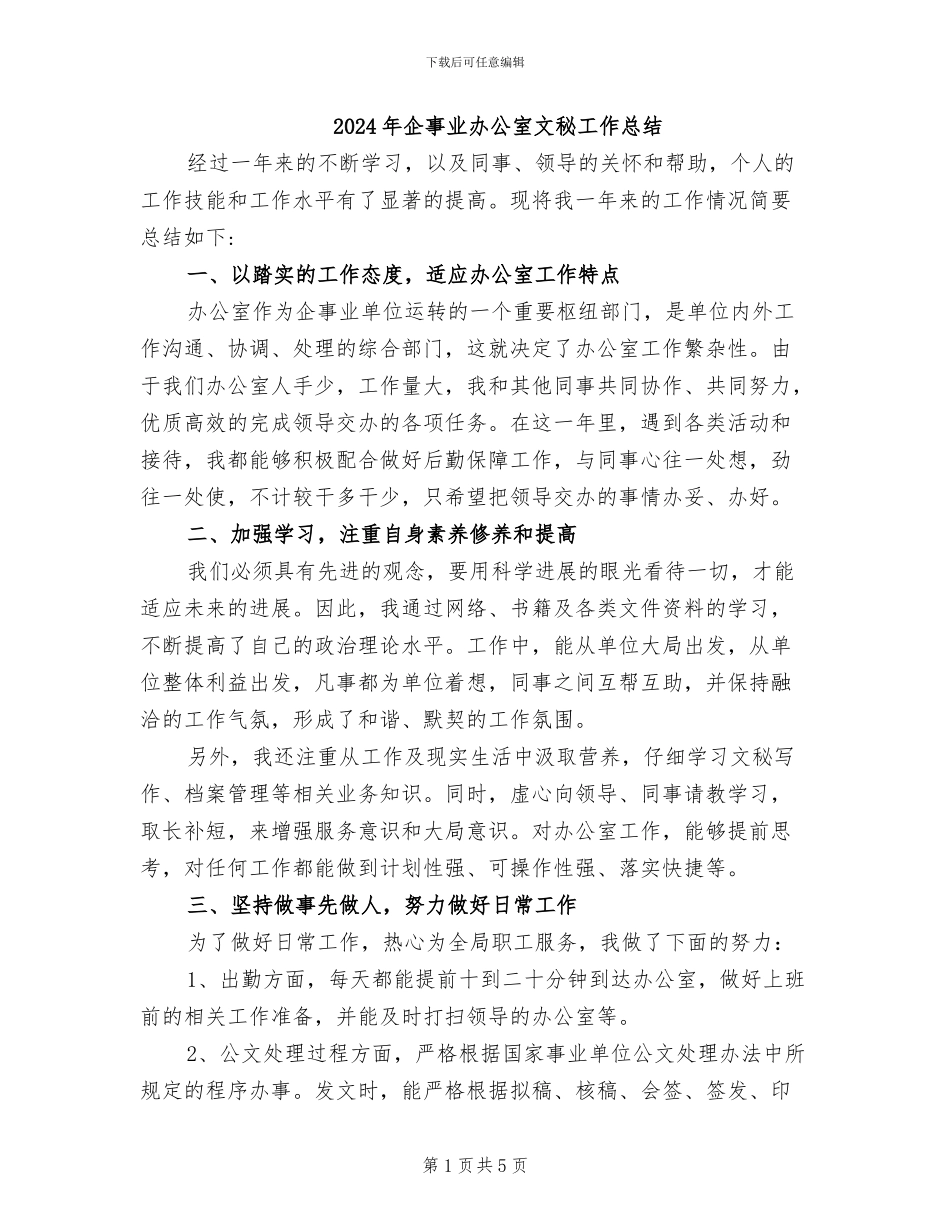 2024年企事业办公室文秘工作总结_第1页