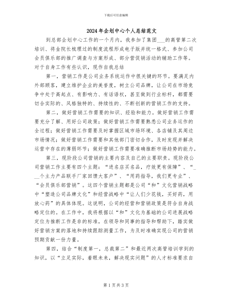 2024年企划中心个人总结范文_第1页
