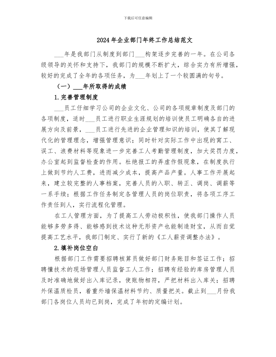 2024年企业部门年终工作总结范文_第1页