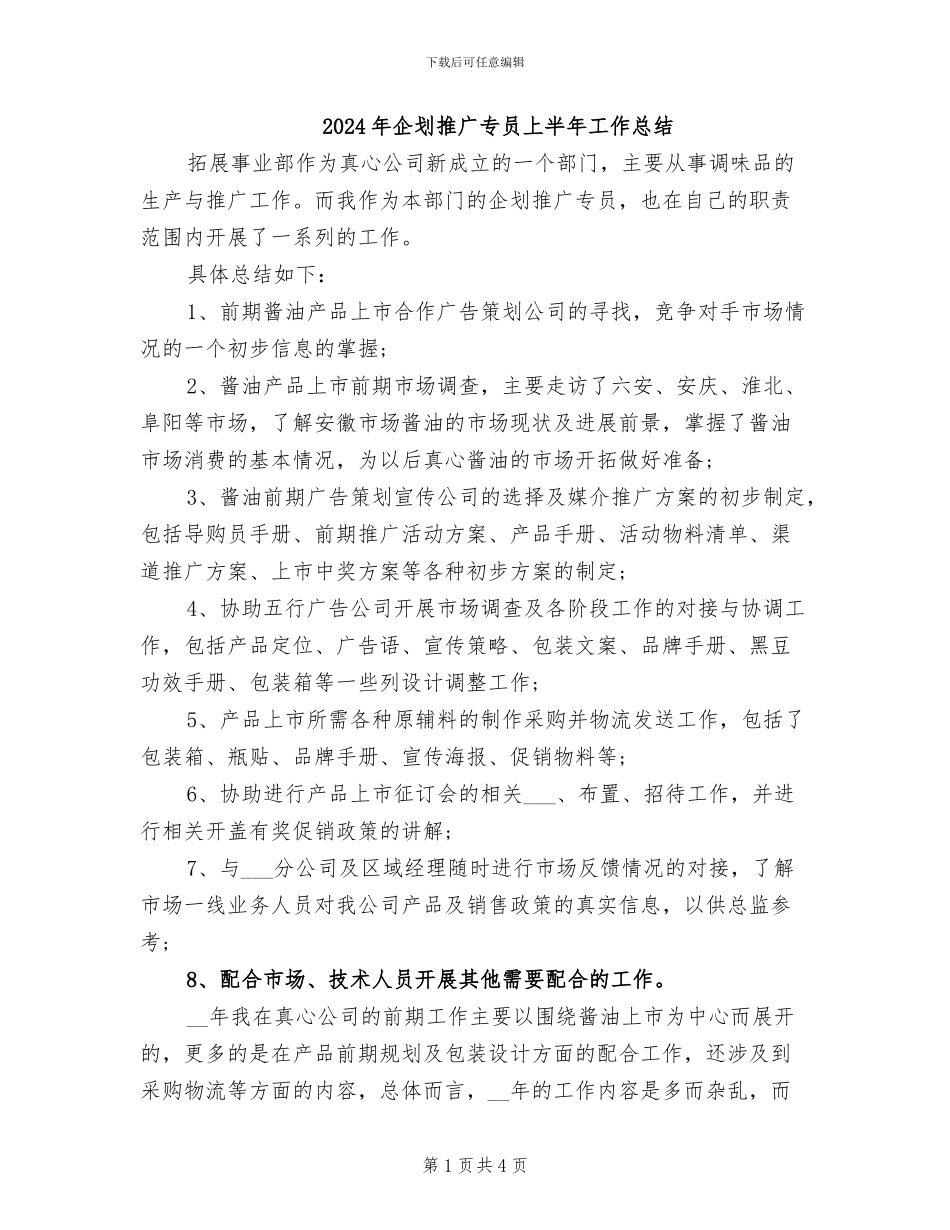 2024年企划推广专员上半年工作总结_第1页