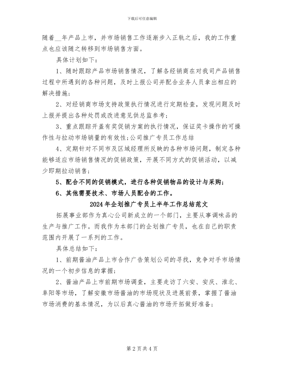 2024年企划推广专员上半年工作总结_第2页