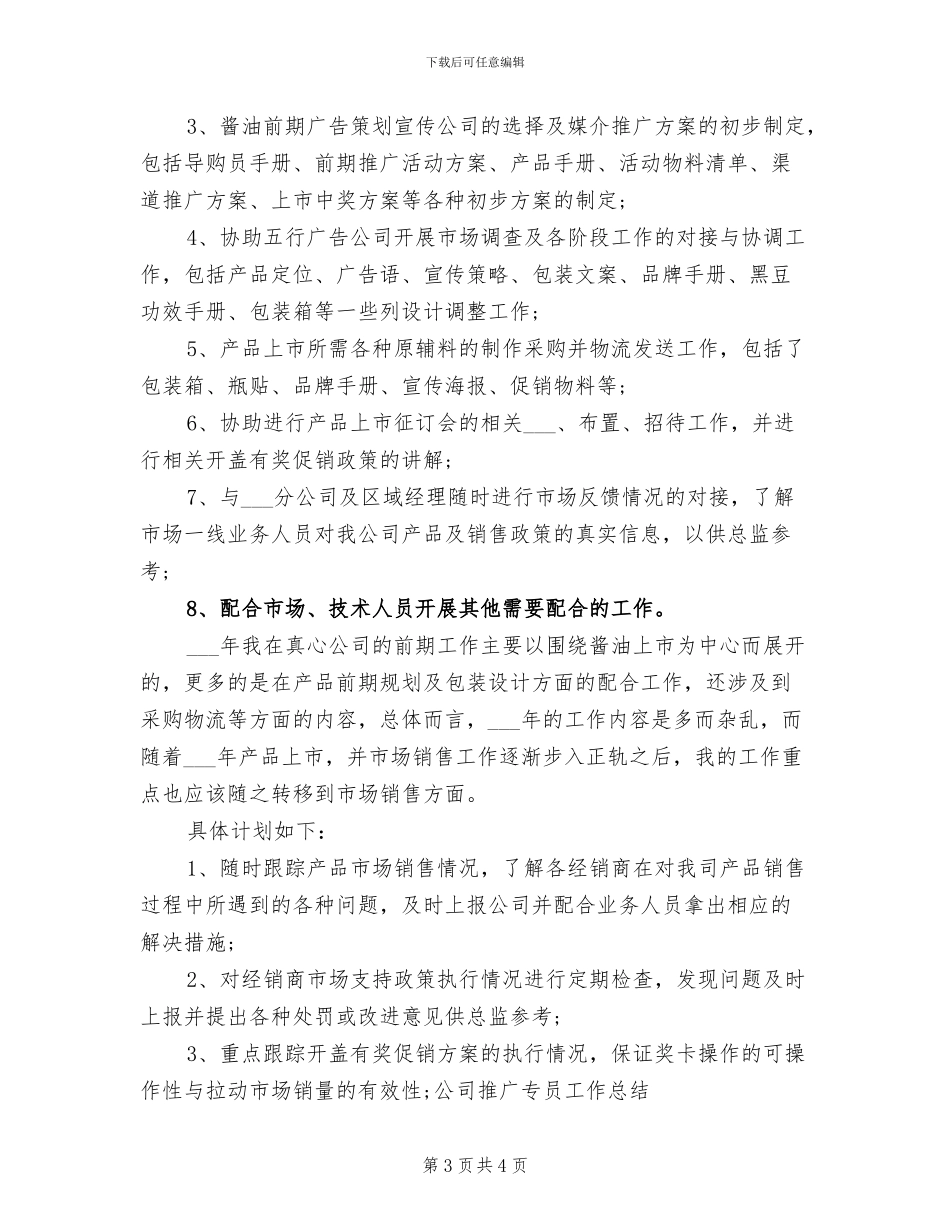 2024年企划推广专员上半年工作总结_第3页