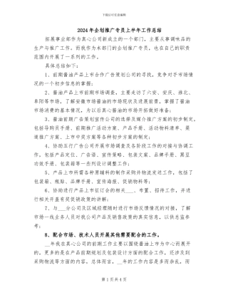 2024年企划推广专员上半年工作总结