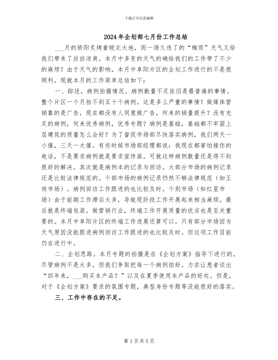 2024年企划部七月份工作总结_第1页