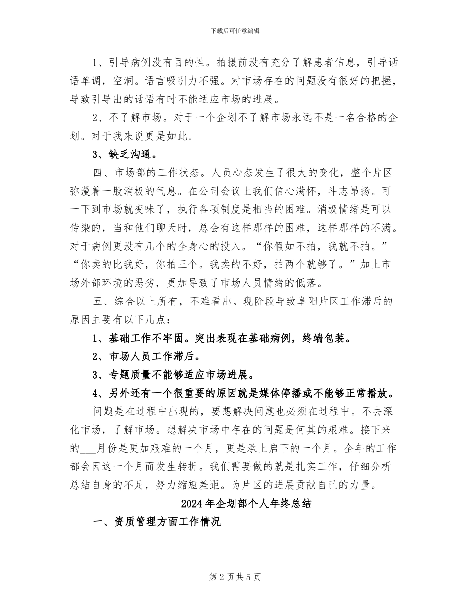 2024年企划部七月份工作总结_第2页