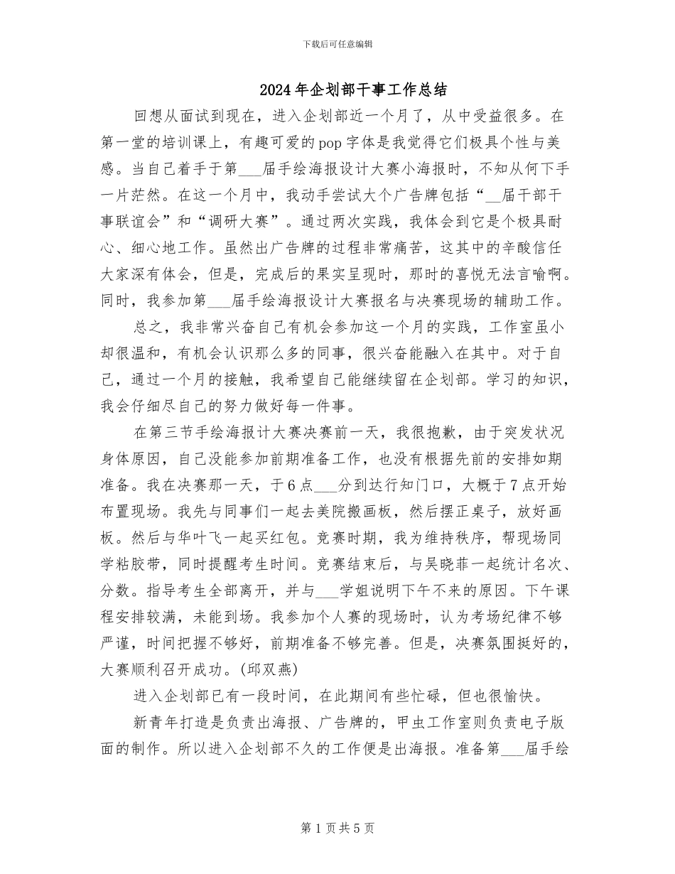 2024年企划部干事工作总结_第1页