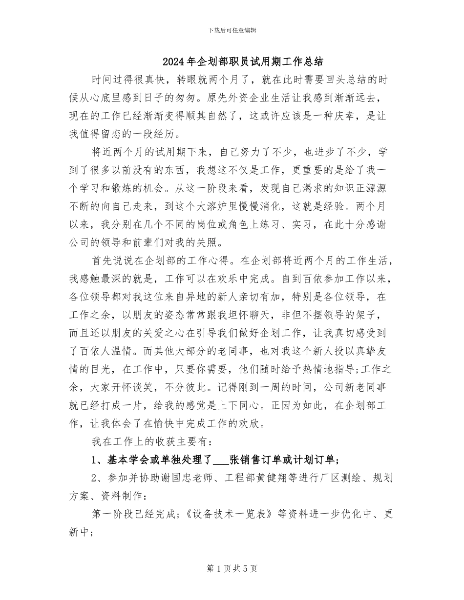 2024年企划部职员试用期工作总结_第1页