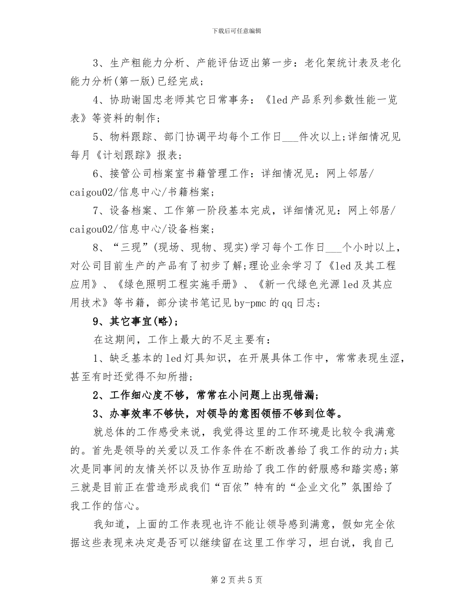2024年企划部职员试用期工作总结_第2页