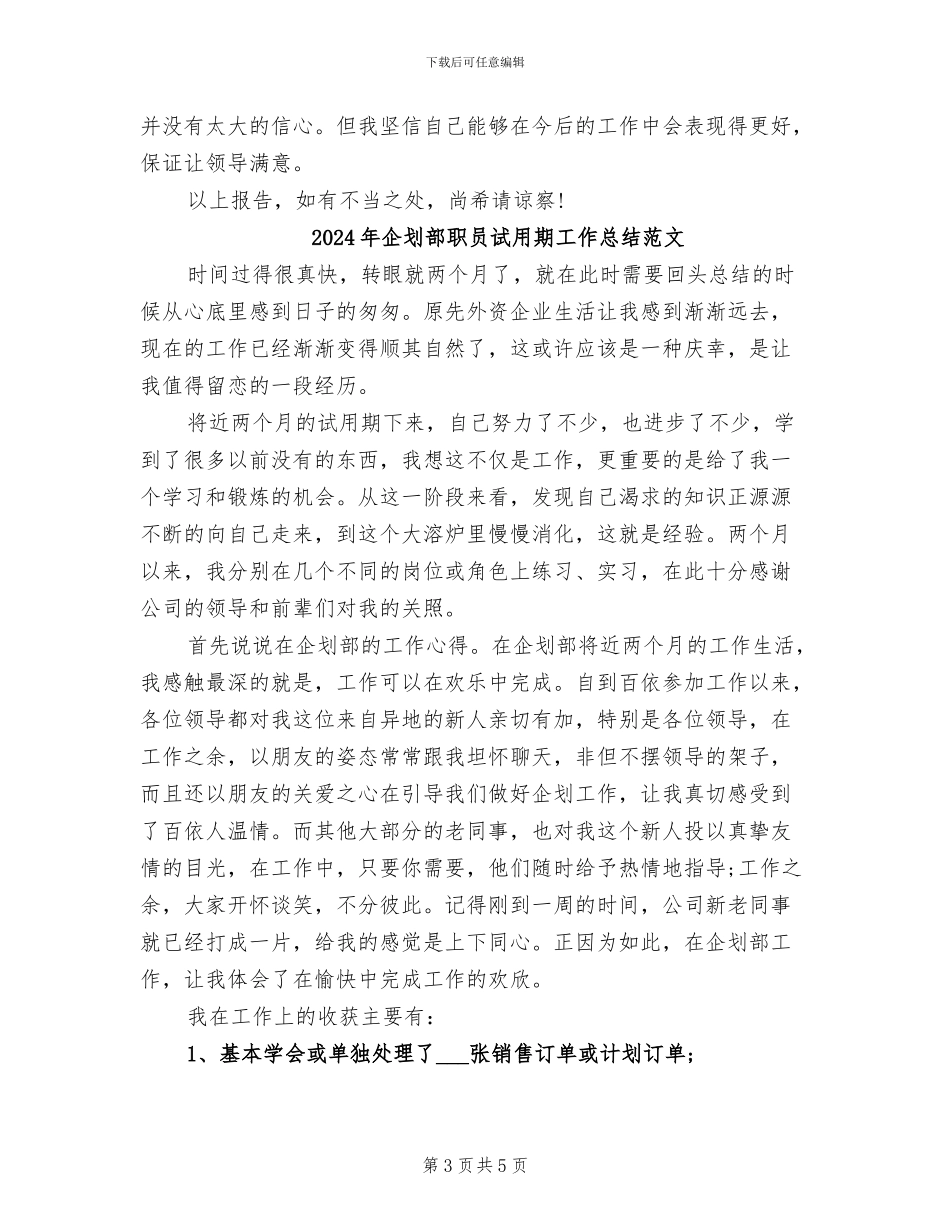 2024年企划部职员试用期工作总结_第3页