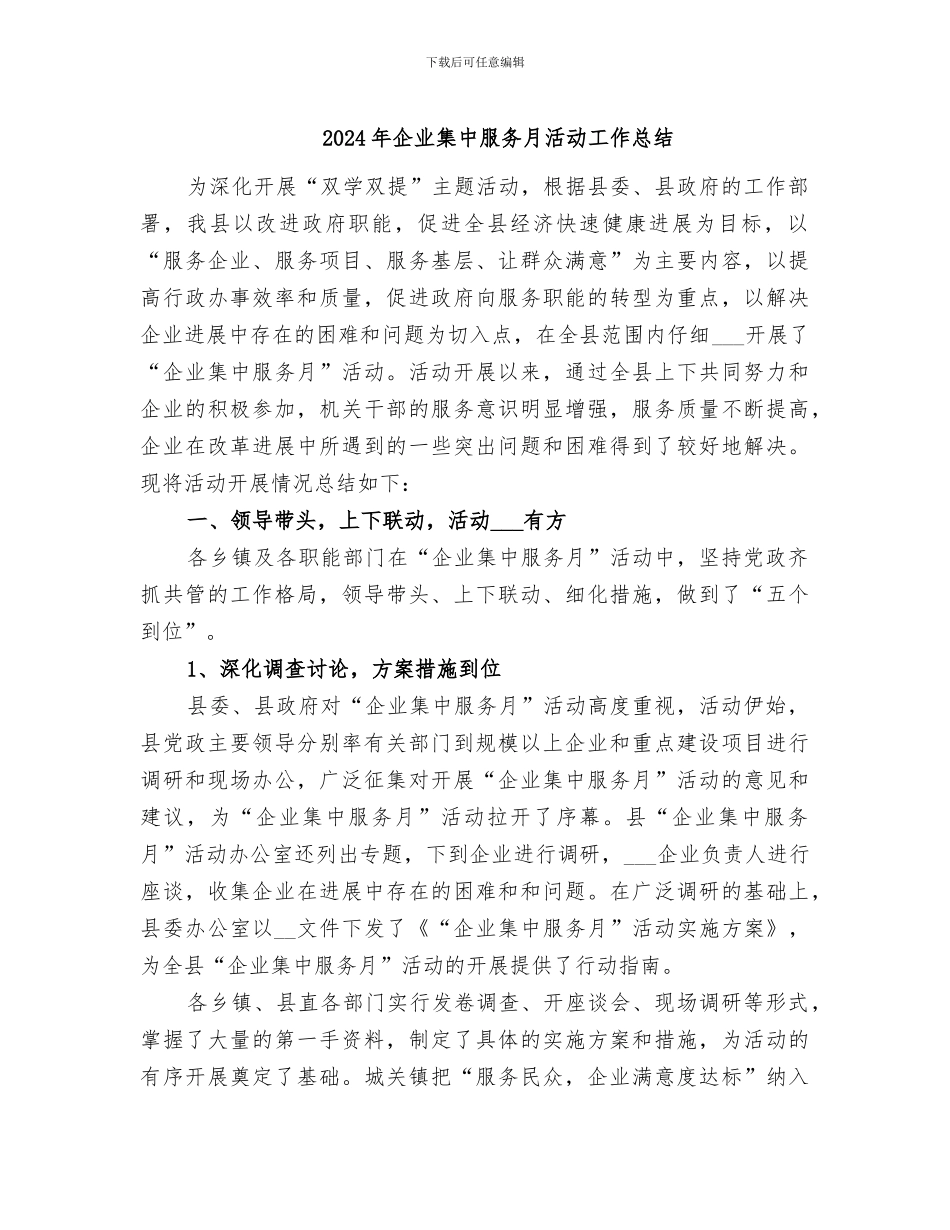 2024年企业集中服务月活动工作总结_第1页