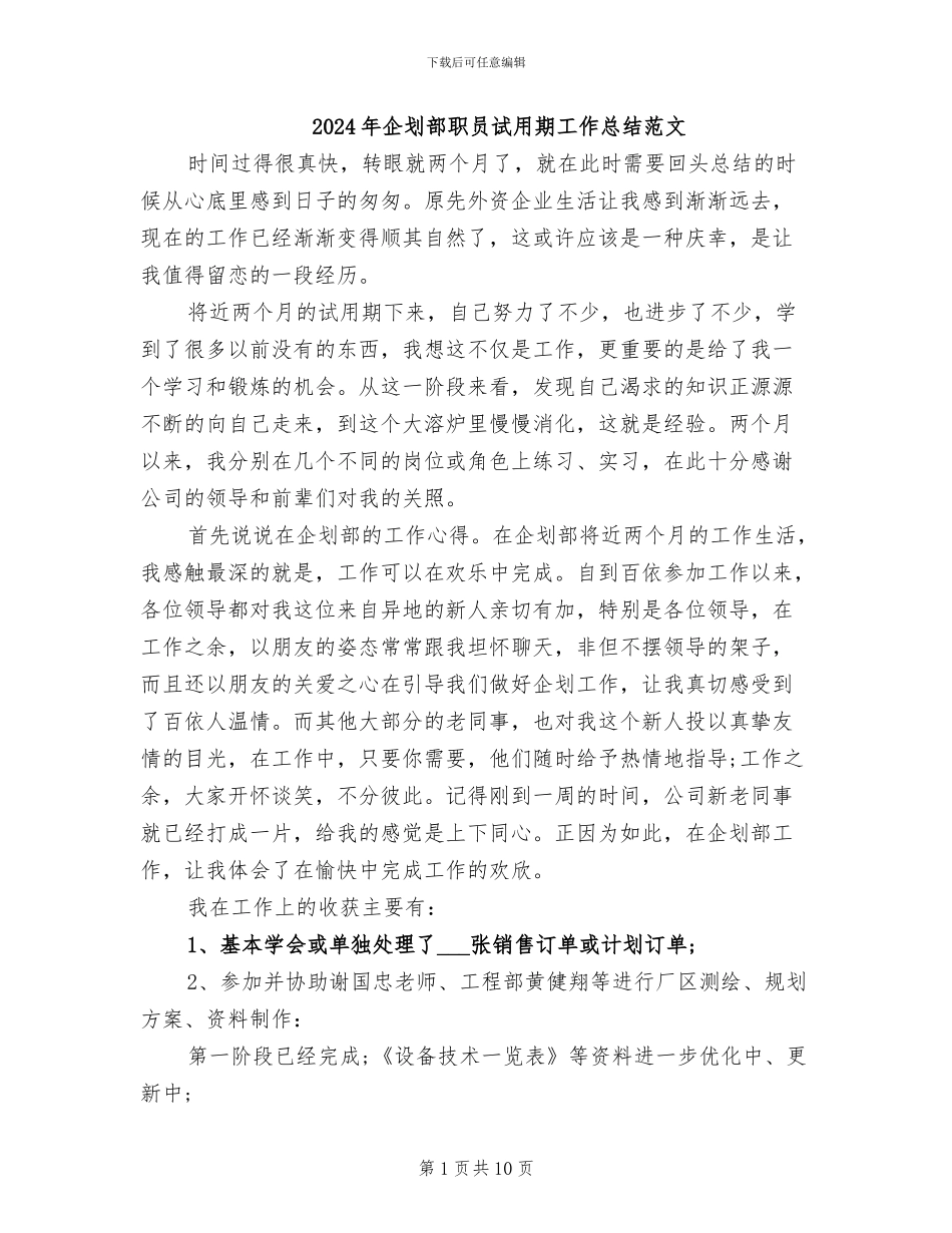 2024年企划部职员试用期工作总结范文_第1页