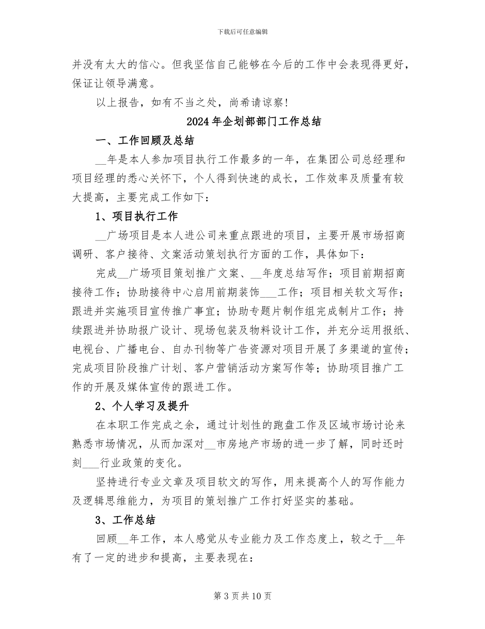 2024年企划部职员试用期工作总结范文_第3页