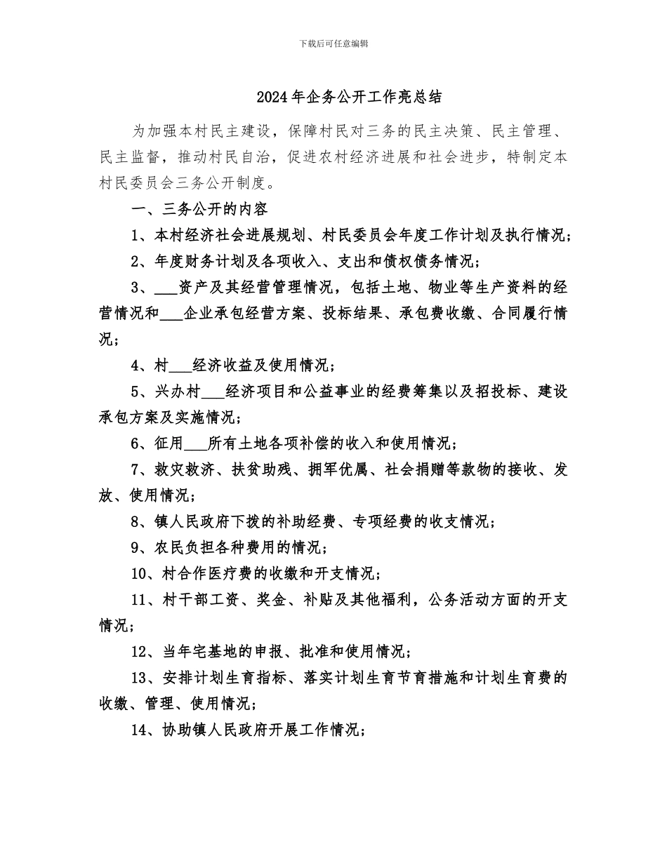 2024年企务公开工作亮总结_第1页
