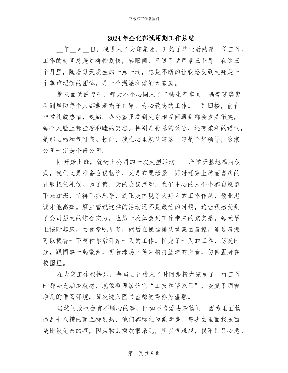 2024年企化部试用期工作总结_第1页