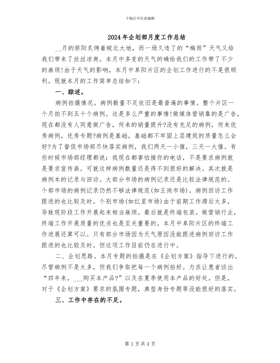 2024年企划部月度工作总结_第1页