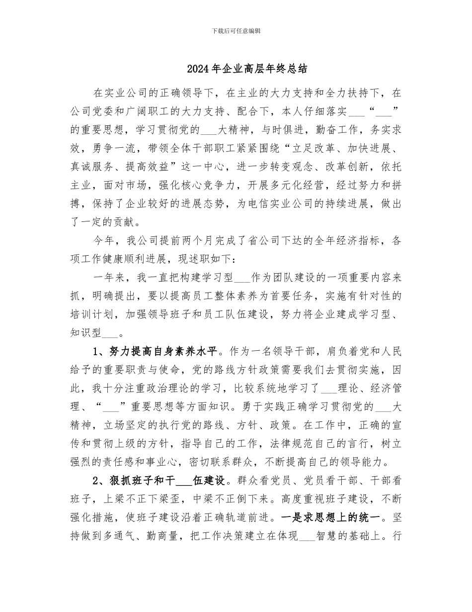 2024年企业高层年终总结_第1页