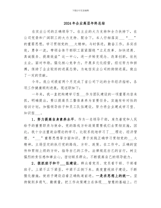 2024年企业高层年终总结