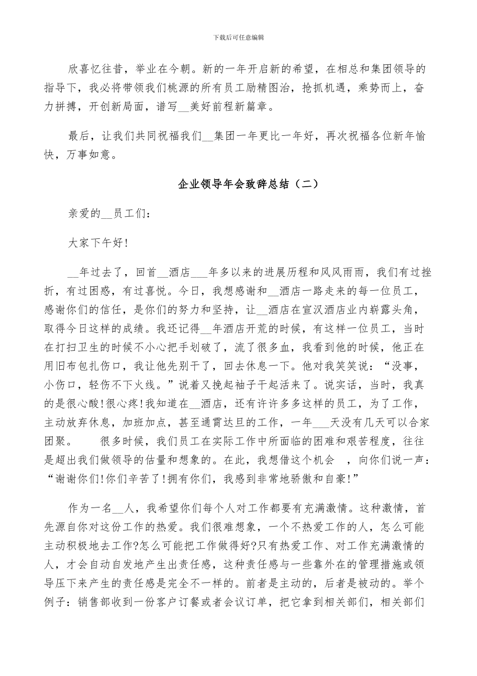 2024年企业领导年会致辞总结范文5篇_第2页