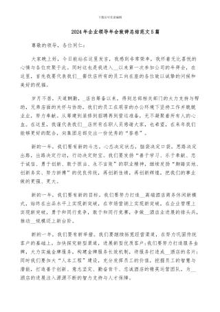 2024年企业领导年会致辞总结范文5篇