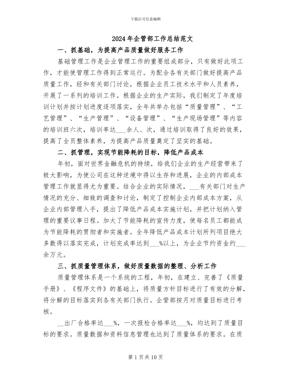 2024年企管部工作总结范文_第1页