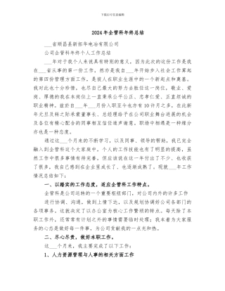 2024年企管科年终总结