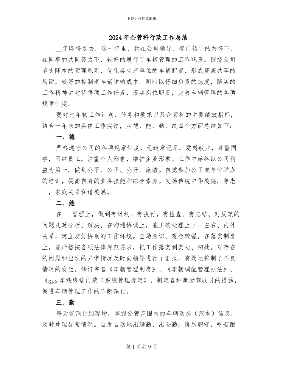 2024年企管科行政工作总结_第1页