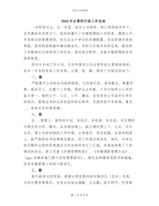 2024年企管科行政工作总结