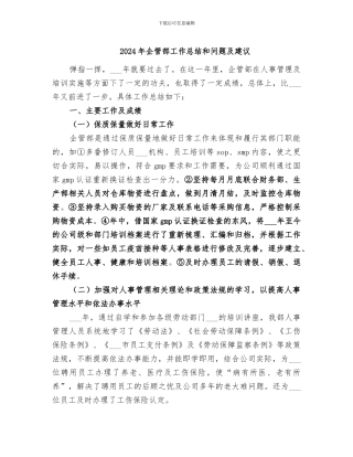 2024年企管部工作总结和问题及建议