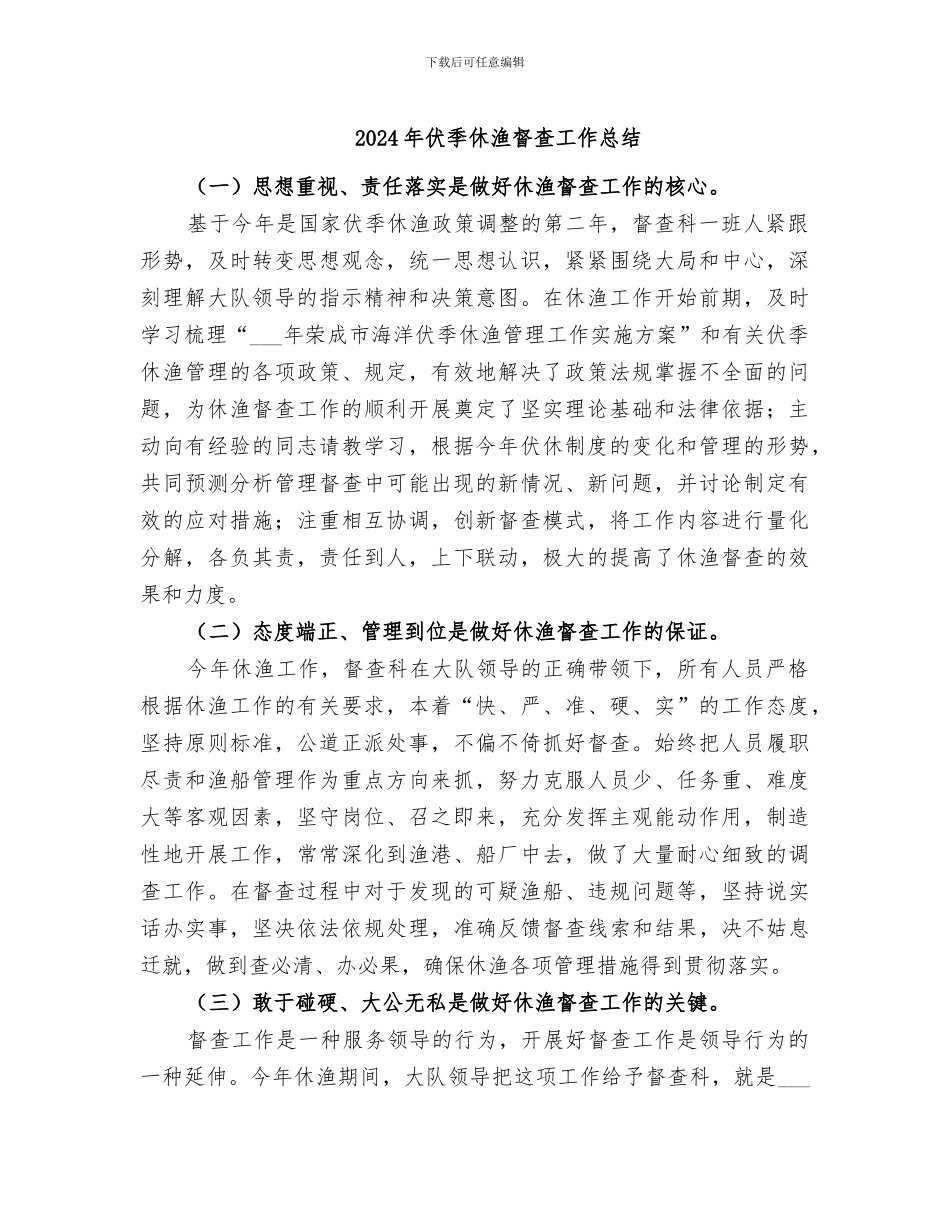 2024年伏季休渔督查工作总结_第1页