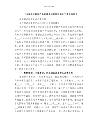 2024年优势农产品标准化示范园区建设工作总结范文
