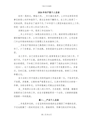 2024年休产假个人总结