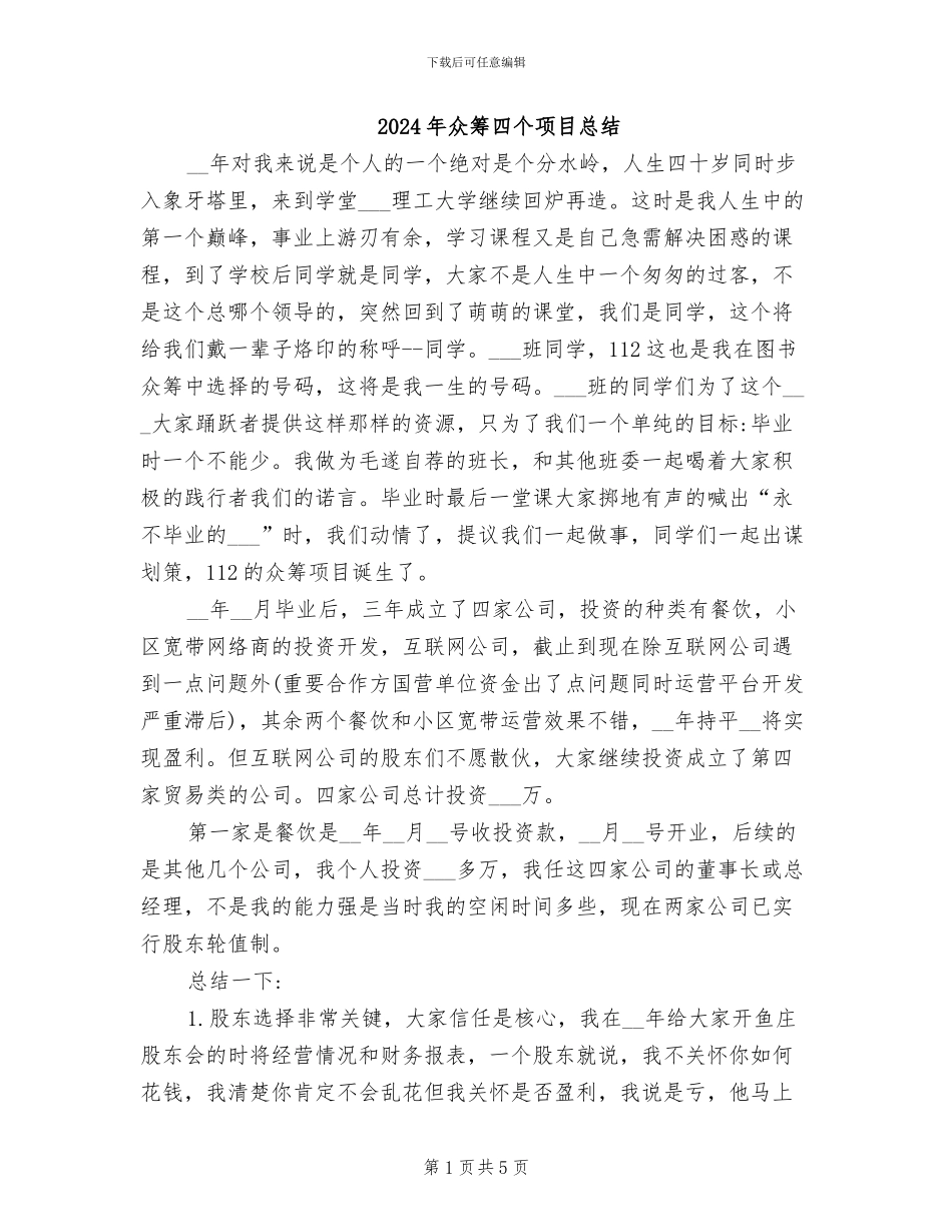 2024年众筹四个项目总结_第1页