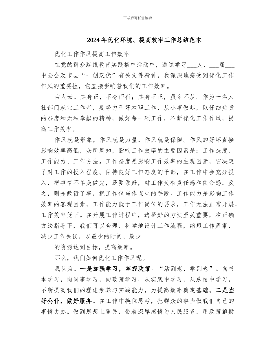 2024年优化环境、提高效率工作总结范本_第1页