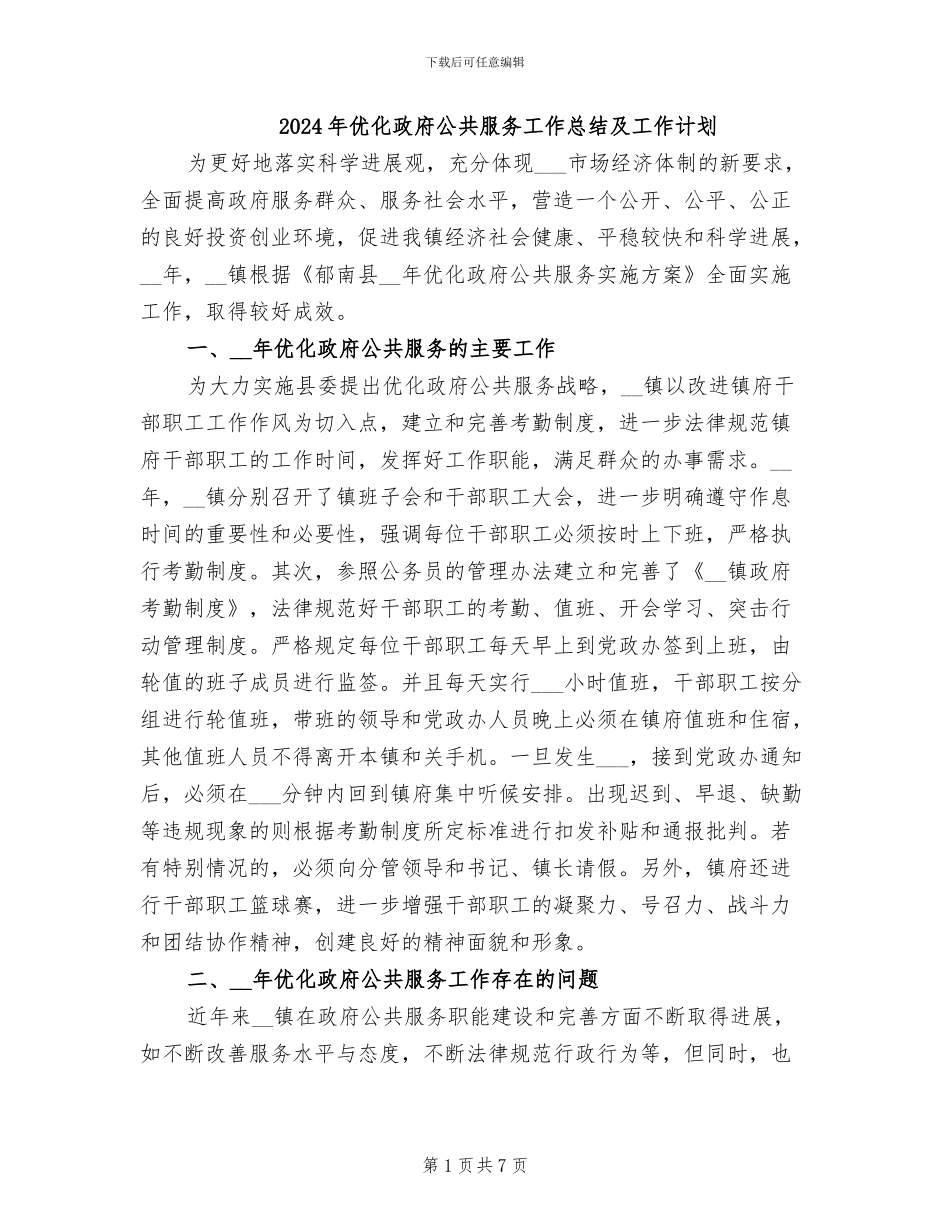2024年优化政府公共服务工作总结及工作计划_第1页
